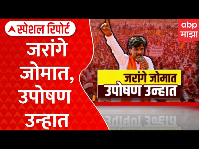 Manoj Jarange Protest Special Report : कडक उन्हात जरांगेंचं उपोषण, समजूत काढण्यास सरकारला यश येणार?