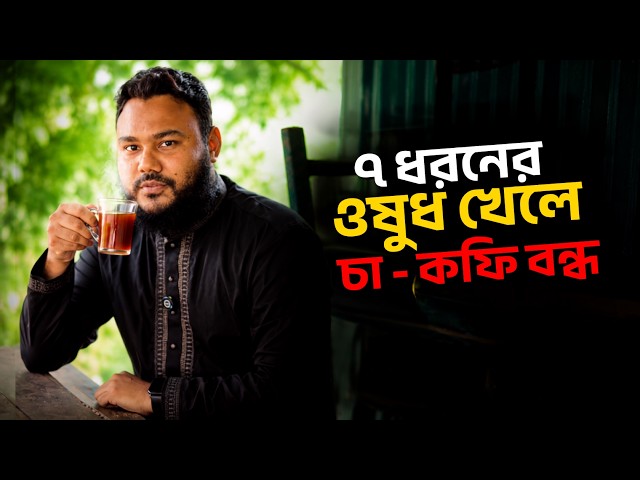 Stop Drinking Tea or Coffee with These 7 Medicines! Medicine Side Effect