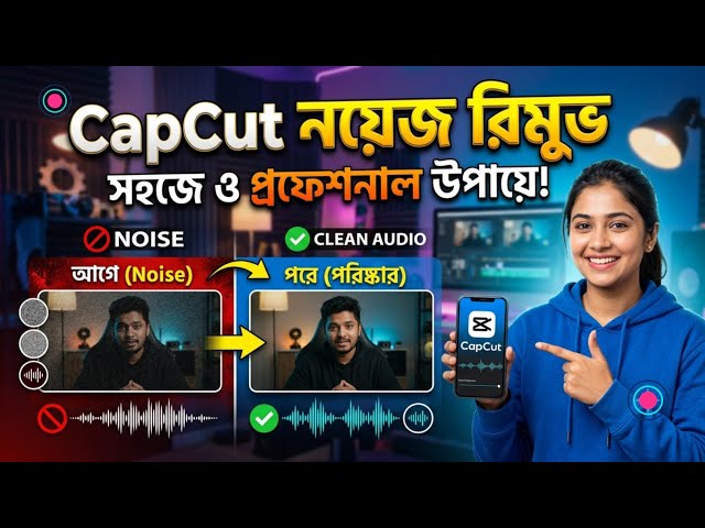 CapCut দিয়ে অডিও নয়েজ রিমুভ করুন মাত্র ১ ক্লিকে! | CapCut Audio Noise Reduction Tutorial