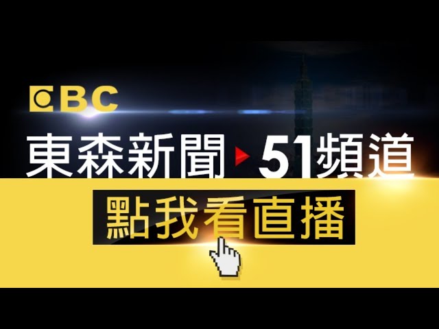 EBC 東森新聞 51 頻道 24小時線上直播｜Taiwan EBC 24h live news｜台湾 EBC ニュース24 時間オンライン放送｜대만 뉴스 생방송