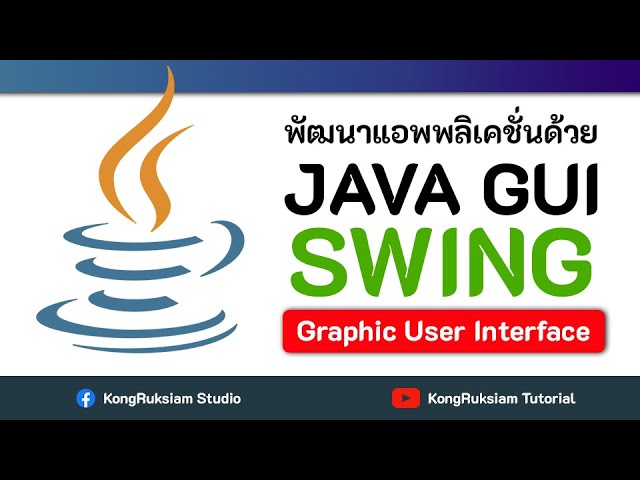 พัฒนาแอพพลิเคชั่นแบบ GUI ด้วย Java (Swing) | สำหรับผู้เริ่มต้น [FULL COURSE]