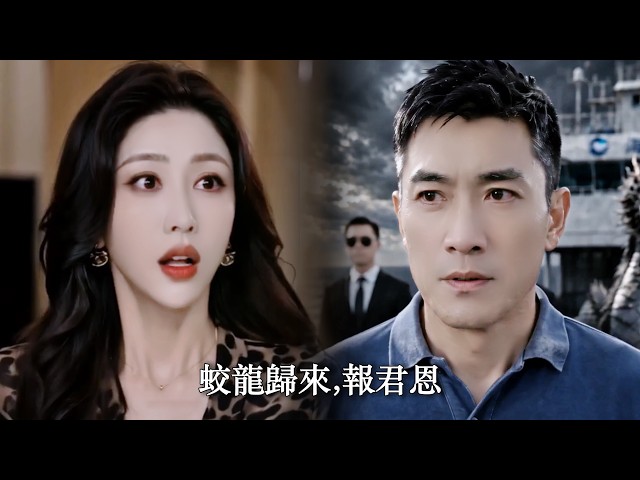新劇搶先看【蛟龍歸來,報君恩】他因善念放生懷孕蛟龍，卻蒙冤入獄八年！就在他跌入谷底時，蛟龍攜潑天勢力歸來報恩——昔日踩他之人全跪了，他重掌家業、復仇雪恥，逆襲登頂！
