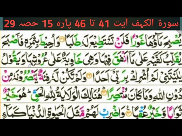 Surah kahaf ayyt 41to46|Parah 15 Part 29|Learn quran with tajveed lafz by lafaz|Beautiful reaction