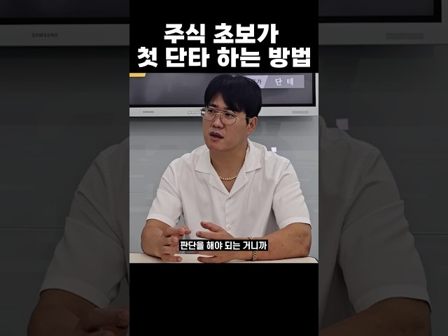초보가 단타를 시작하는 방법