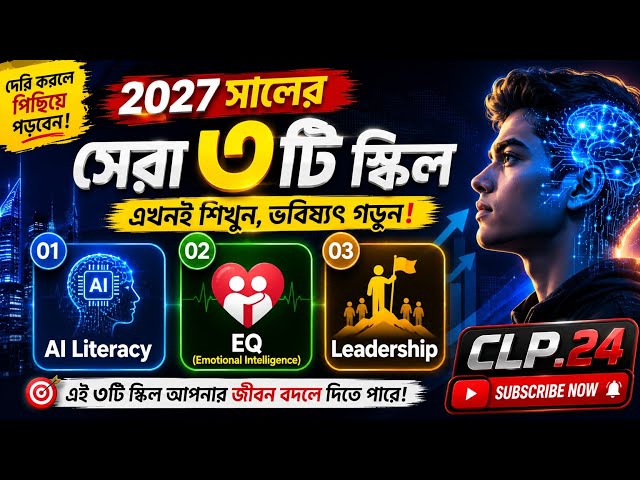২০২৭ সালের সেরা ৩টি স্কিল | এগুলো শিখলে ভবিষ্যতে পিছিয়ে পড়বেন না!#২০২৭ #Skills2027 #FutureSkills 