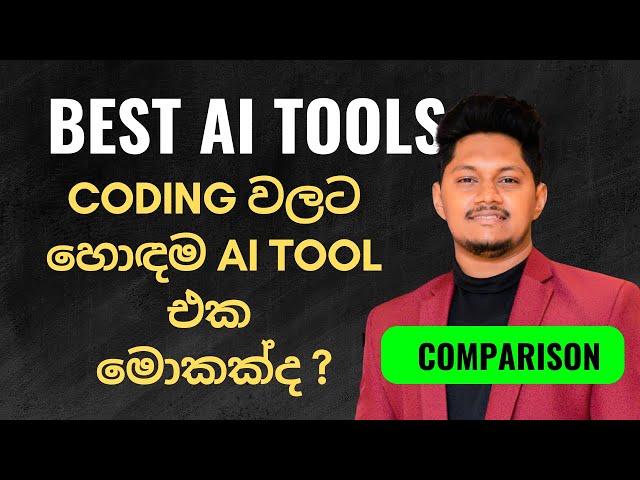 Coding වලට හොඳම AI Tool එක මොකක්ද ? AI Tools Sinhala 🎯