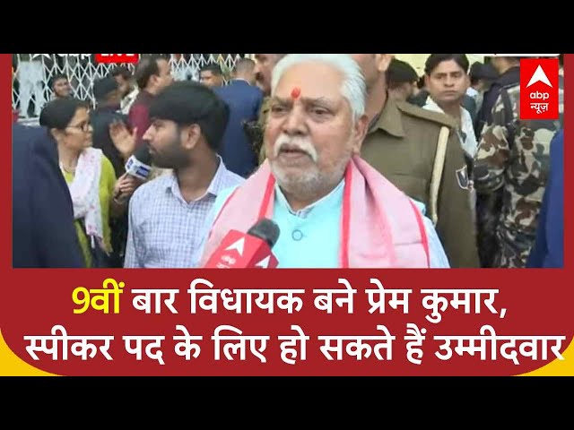 Bihar New Govt: 9वीं बार विधायक बने प्रेम कुमार, स्पीकर पद के लिए हो सकते हैं उम्मीदवार | NDA