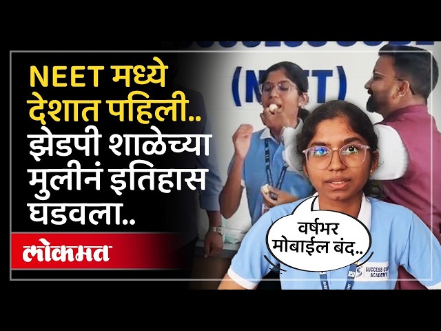 NEET परीक्षेत मुलींमध्ये देशात पहिली.. महाराष्ट्राच्या Shravani Kudale नं इतिहास कसा घडवला