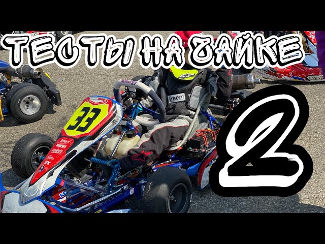 Тесты на Чайке. Mini 60.Картинг. Test 2 circuit CHAYKA