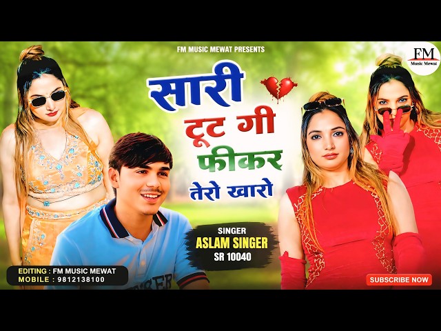 SR 10040 Aslam Singer Zamidar ( सारी टुट गी फीकर तेरो खारो) New 4k Video// Aslam Singer Latest song