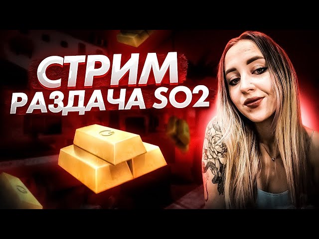 СТРИМ STANDOFF 2 / СТАНДОФФ 2 РАЗДАЧА ГОЛДЫ / СТЕНДОФФ 2 РАЗДАЧА СКИНОВ ПРОМОКОДОВ / ОБНОВЛЕНИЕ