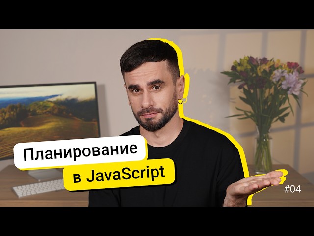 04. Планировщики setTimeout и setInterval. JavaScript для новичков - курс
