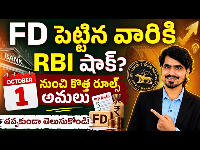 FD పెట్టిన వారికి RBI షాక్! | FD New Rules October 2026 | FD NEW Interest Rates | RBI New Rules 2026