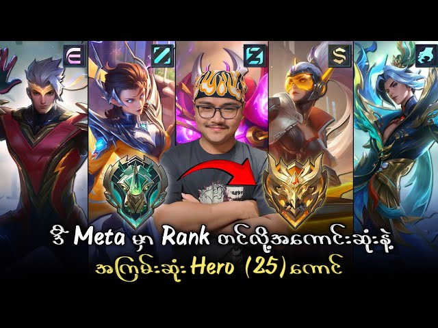 Rank တင်လို့အကောင်းဆုံး Hero (25) ကောင် 🔥💯