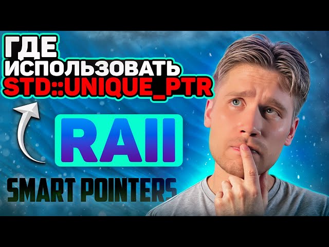 std::unique_ptr и идиома RAII | Углубленное программирование на C++: (По книге Скотта Мейерса) #9