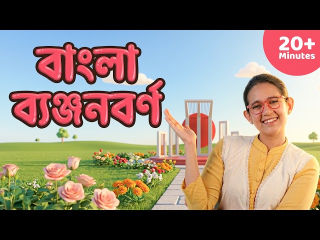 Bangla Banjonborno Full Song | ব্যঞ্জনবর্ণ ক খ গ ঘ । Bangla Bornomala Song