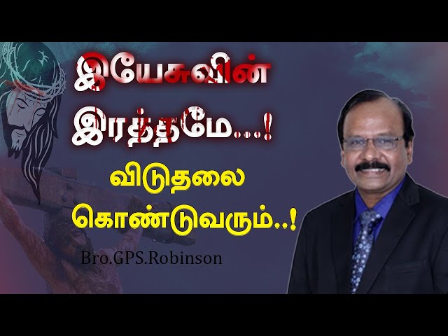 இயேசுவின் இரத்தமே விடுதலை கொண்டுவரும்!  Bro.G.P.S. ROBINSON