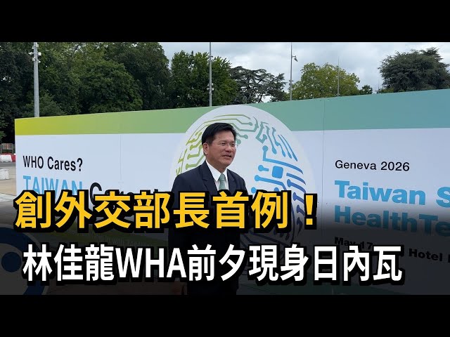 Taiwan's Foreign Minister Sets Precedent with WHA Side Event Appearance; Lin Chia-lung Joins Forc...
