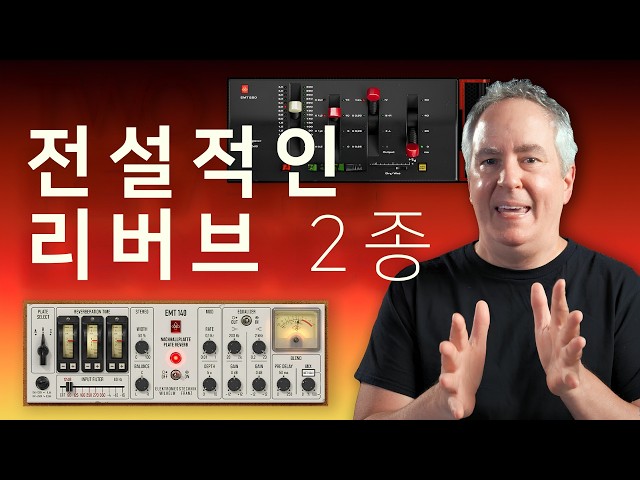 빈티지 리버브 튜토리얼! EMT 140 + 250 전문가 팁 | UAD 스포트라이트 | Universal Audio