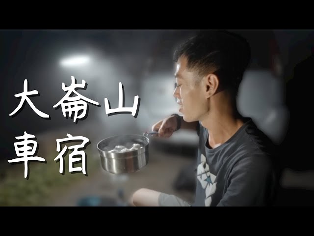 【 車宿露營】大崙山：銀河與山嵐共舞的仙境！｜自帶電力的真男人！｜Loot2魯特