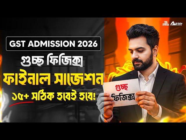 গুচ্ছের জন্য ফিজিক্সের ফাইনাল সাজেশন🔥 Gst Physics Final Suggestion || 15+ কমন থাকবে