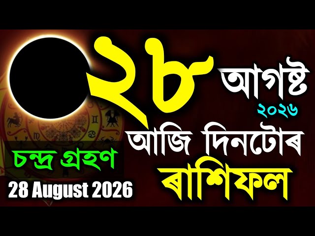 ২৮ আগষ্ট চন্দ্ৰ গ্ৰহণ, ৰাখি পূৰ্ণিমা | astrology in Assamese | 28 August Lunar Eclipse 2026