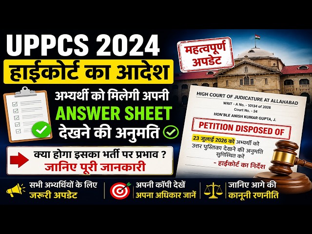 🔥 UPPCS 2024: हाईकोर्ट का बड़ा आदेश | अब उम्मीदवार देख सकेंगे अपनी Answer Sheet!