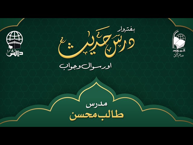 Dars-e-Hadith | Q&A Session | Sahih Muslim: 106 | Talib Mohsin