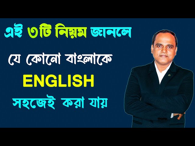 ইংরাজির ভয় কাটবে এবার | Rules of Translation | Spoken English