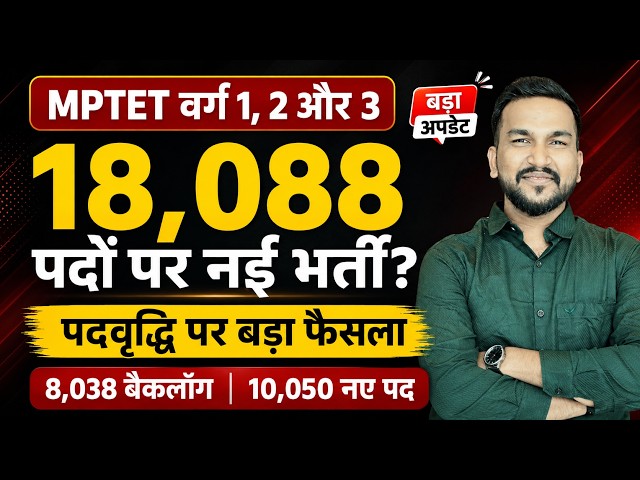 MP शिक्षक भर्ती 2027: 18,088 पदों पर नई भर्ती? | MPTET वर्ग 1, 2, 3 पदवृद्धि पर बड़ा फैसला