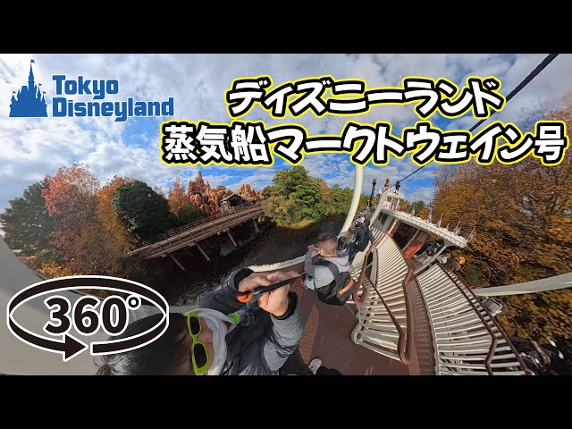 蒸気船マークトゥウェイン号 360°動画