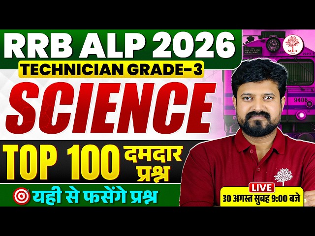 RRB ALP SCIENCE MARATHON 2026| ALP TECHNICIAN SCIENCE MARATHON| ALP NCERT PHYSICS CHEMISTRY MARATHON