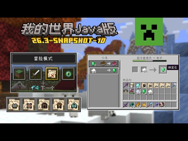 我的世界Java版26.3快照10更新：各种特性和bug修复！