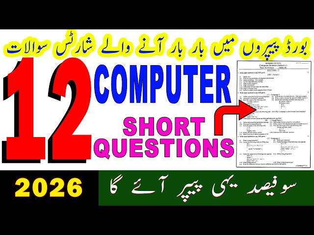 12 computer short questions | 12 computer important short questions | 12th class computer paper 2026