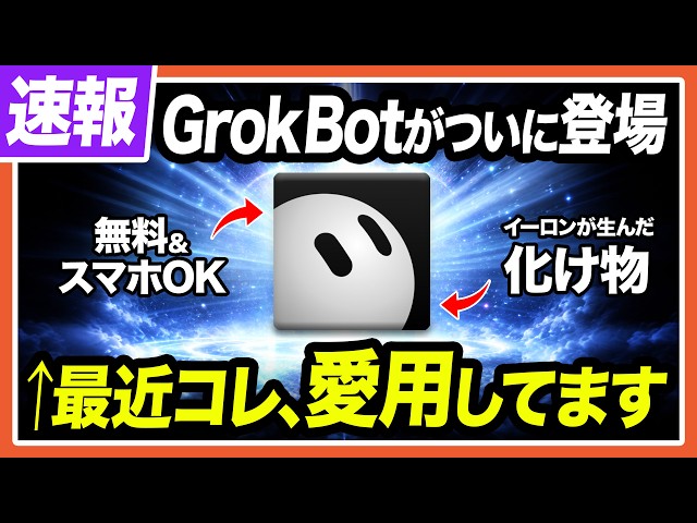 【ヤバすぎる】イーロン・マスクが開発した神AIエージェントが登場したので、全機能を紹介します【Grok】