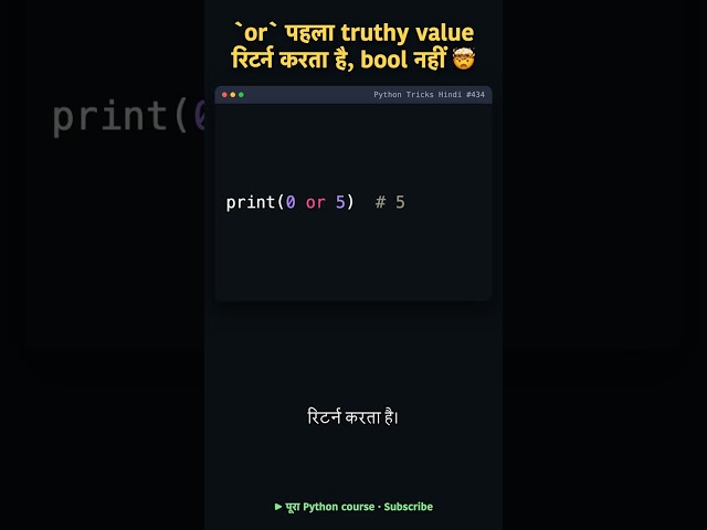 Python Tricks Hindi #434 · `or` पहला truthy value रिटर्न करता है, bool नहीं 🤯