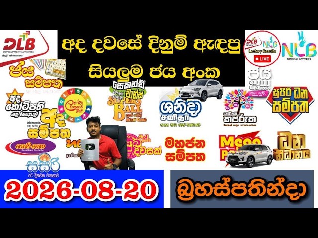 DLB NLB Today All Lottery Results 2026.08.20 අද සියලුම ලොතරැයි ප්‍රතිඵල dlb nlb
