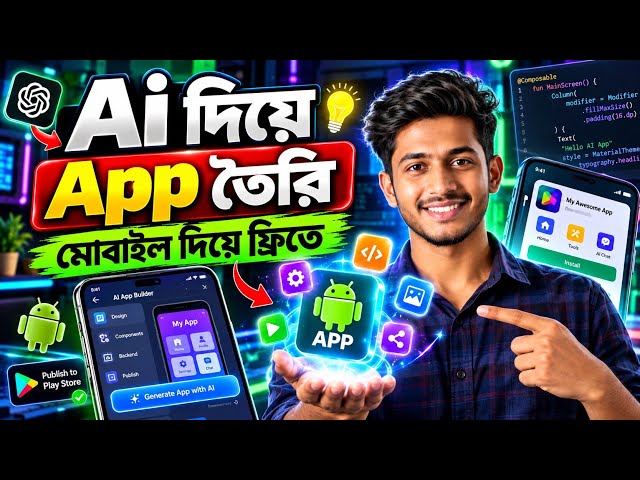 AI দিয়ে App তৈরি করুন মোবাইল দিয়ে ফ্রিতে! 📱 How to Make an App with AI Free 2026