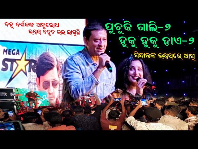 Sidhant Mohapatra Stage Program || Puchuki Gali Fesana Bali || Huku Huku Haye ||