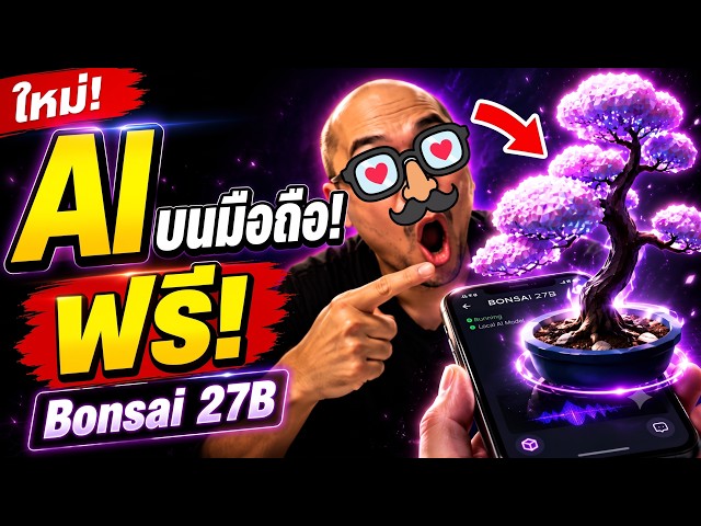 AI ที่น่าจับตามอง Bonsai 27B จิ๋วแต่แจ๋วทำงานบนมือถือได้ฟรี ไม่ต้องจ่ายรายเดือน ตัวนี้เป็นยังไงบ้าง?