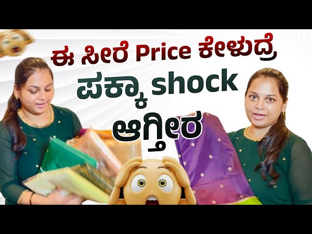ಈ ಸೀರೆ Price ಎಷ್ಟು ಗೊತ್ತಾ? ಕೇಳುದ್ರೆ  Shock ಆಗ್ತೀರ | Navya Chandan Daily Vlog |