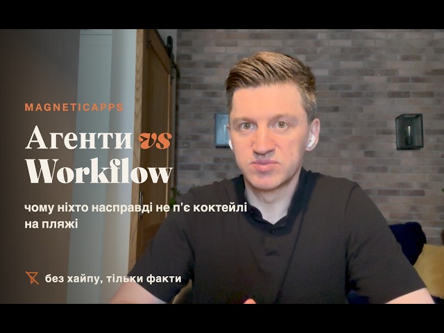 Агенти vs Workflow: чому ніхто насправді не п'є коктейлі на пляжі