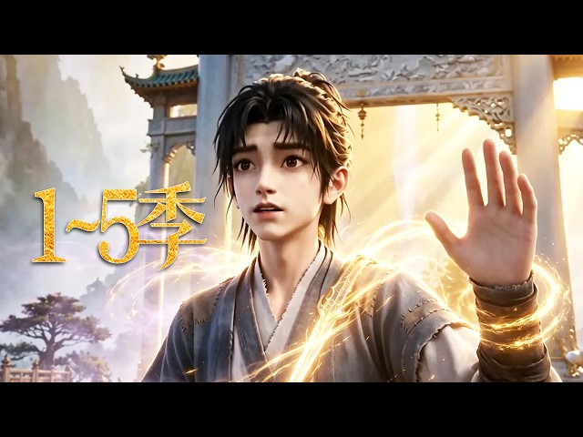 🔥一口气看完！《时息枯荣》第1~5季：身负废材石棂哏命定早夭，得三宝如意鼎炼废旦为极品，隐忍三年终逆袭，一脚踹开外门登云梯！| MULTI SUB