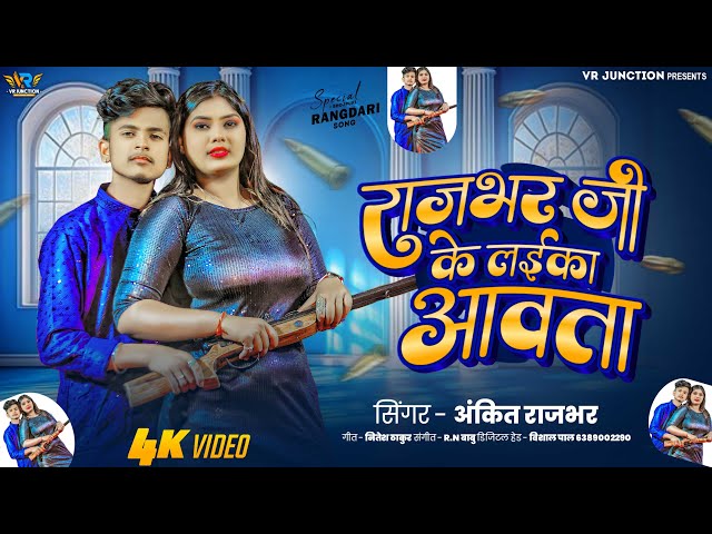 #video | राजभर जी के लईका आवता | #ankitrajbhar | Rajbhar Ji Ke Laika Aawta | Special Rajbhar Song