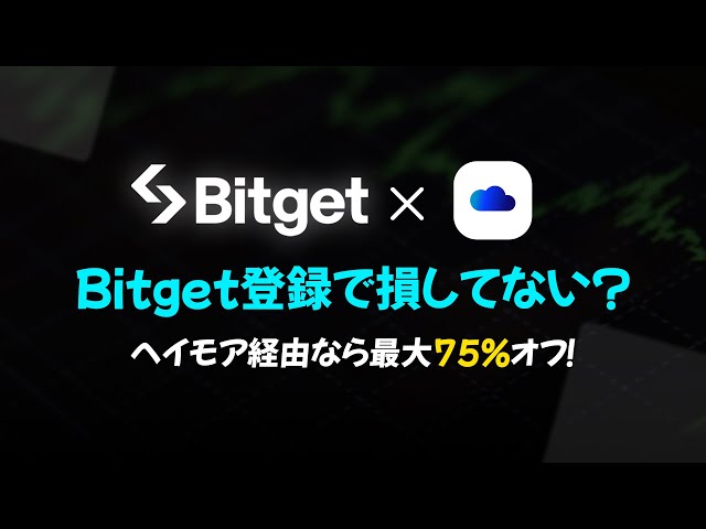 【初心者向け】Bitget使い方ガイド｜登録から取引・手数料還元までわかりやすく解説！