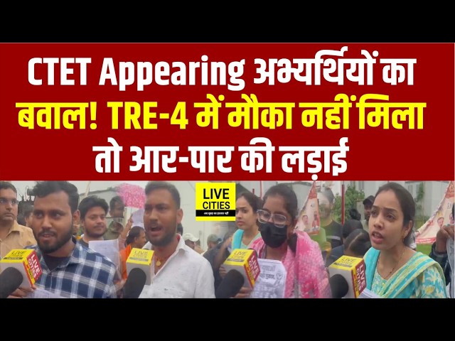 CTET Appearing अभ्यर्थियों ने घेरा शिक्षा मंत्री आवास, TRE-4 में मौका नहीं मिलने पर हंगामा.....