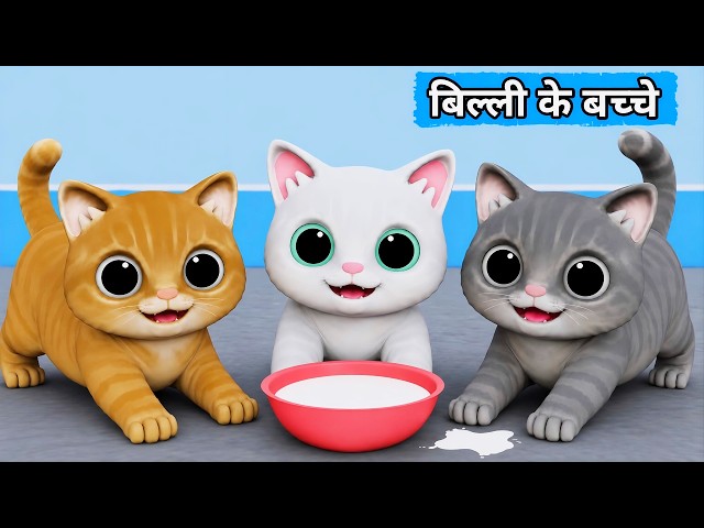 Billi ke Bache | Cat Cartoon | Cat Meowing | Cat | Kittens | Cat Videos | Billi | Meow Meow | Cats