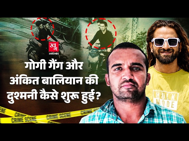 Gogi Gang vs Ankit Baliyan की दुश्मनी की पूरी कहानी |