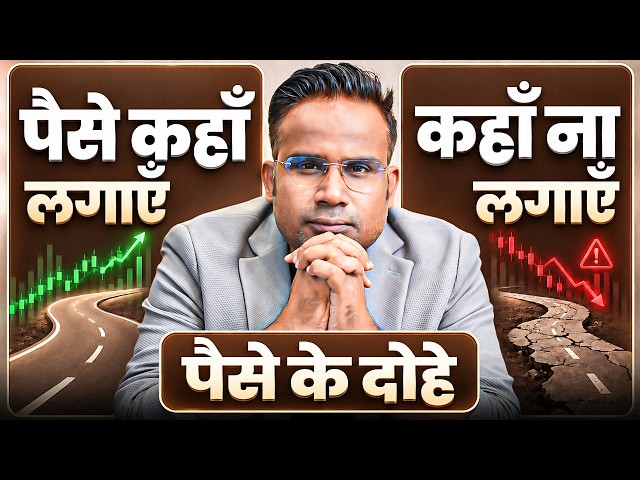 पैसे कहाँ लगाएँ, कहाँ ना लगायें - ये जान लो | SAGAR SINHA