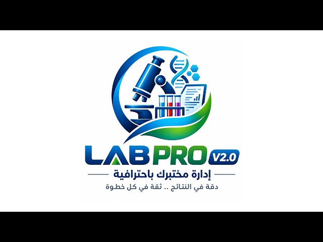 شرح نظام إدارة المختبرات الطبية المحترف LAB_PRO V2.0 | الدليل الكامل لعام 2026 🚀